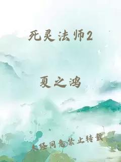 死灵法师2