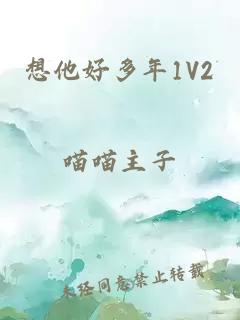 想他好多年1V2