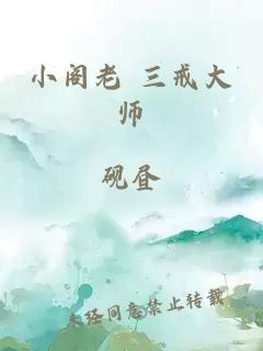 小阁老 三戒大师