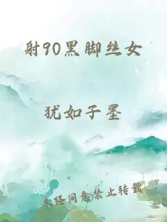 射90黑脚丝女