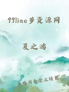 99line萝资源网