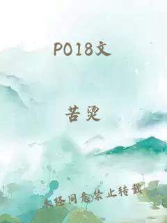 PO18文