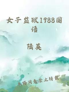 女子监狱1988国语