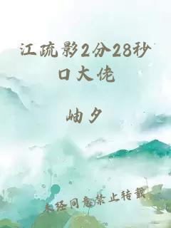 江疏影2分28秒口大佬