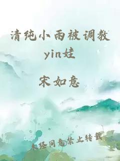 清纯小雨被调教yin娃