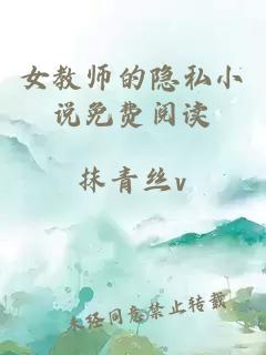 女教师的隐私小说免费阅读