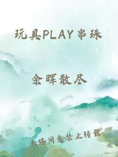 玩具PLAY串珠