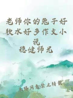 老师你的兔子好软水好多作文小说