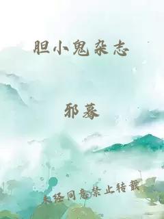 胆小鬼杂志