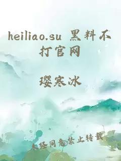 heiliao.su 黑料不打官网