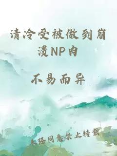 清冷受被做到崩溃NP肉