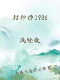 封神榜1986