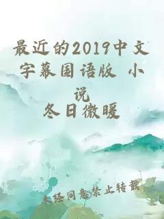 最近的2019中文字幕国语版 小说