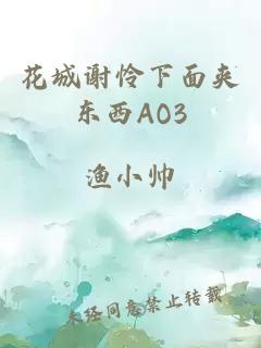 花城谢怜下面夹东西AO3