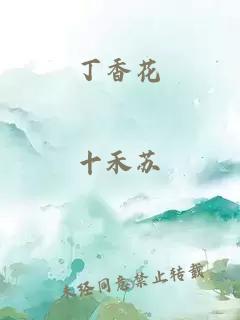 丁香花