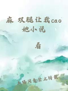 麻 双腿让我cao她小说