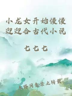 小龙女开始慢慢迎迎合古代小说