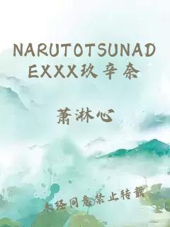 NARUTOTSUNADEXXX玖辛奈