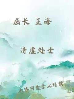 成长 王海鸰