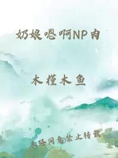 奶娘嗯啊NP肉