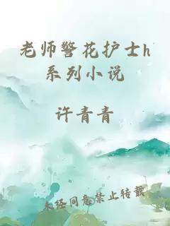 老师警花护士h系列小说