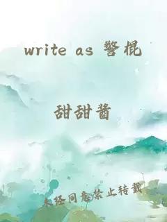 write as 警棍