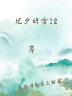 妃夕妍雪12