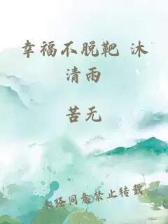 幸福不脱靶 沐清雨