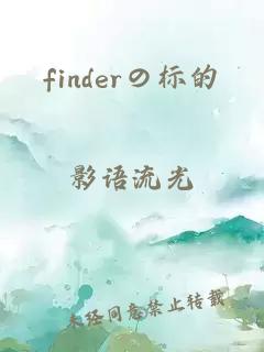 finderの标的