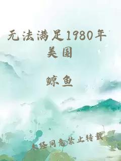 无法满足1980年 美国