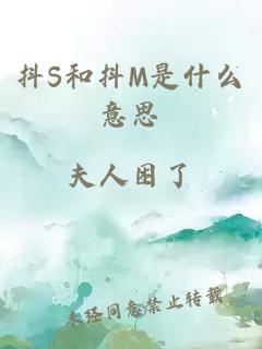 抖S和抖M是什么意思