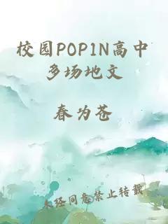 校园POP1N高中多场地文