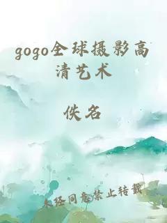 gogo全球摄影高清艺术