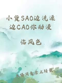 小货SAO边洗澡边CAO你动漫