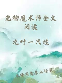 宠物魔术师全文阅读