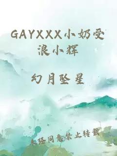 GAYXXX小奶受浪小辉