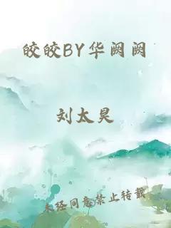 皎皎BY华阙阙