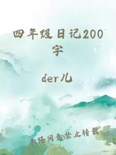 四年级日记200字