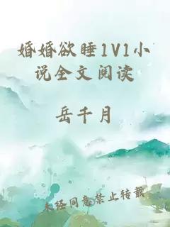 婚婚欲睡1V1小说全文阅读