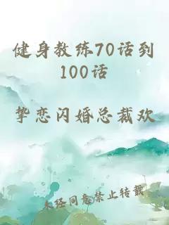 健身教练70话到100话