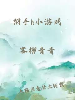 纲手h小游戏