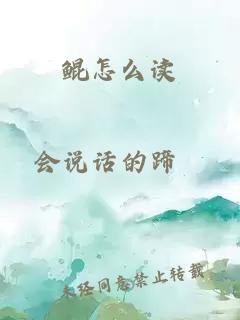 鲲怎么读