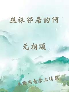 丝袜邻居的阿