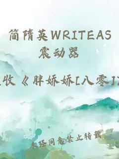 简隋英WRITEAS震动器