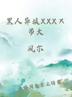 黑人异族XXXⅩ吊大