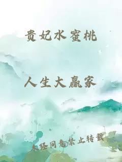 贵妃水蜜桃