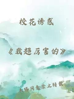 校花诱惑