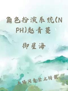 角色扮演系统(NPH)赵青蔓