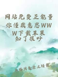 网站免费正能量你懂我意思WWW下载苹果