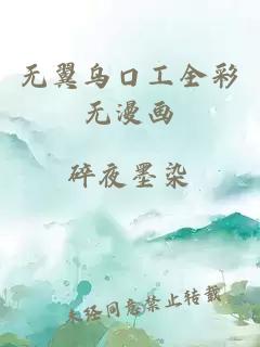 无翼乌口工全彩无漫画